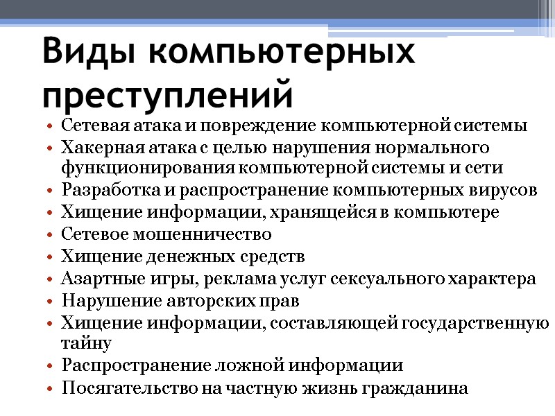 Виды компьютерных преступлений Сетевая атака и повреждение компьютерной системы Хакерная атака с целью нарушения